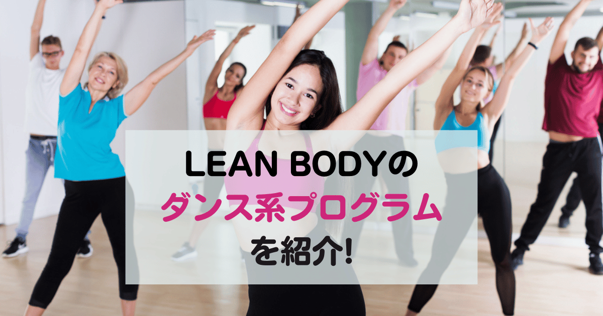 LEAN BODY(リーンボディ)のダンス・バレエ系プログラム