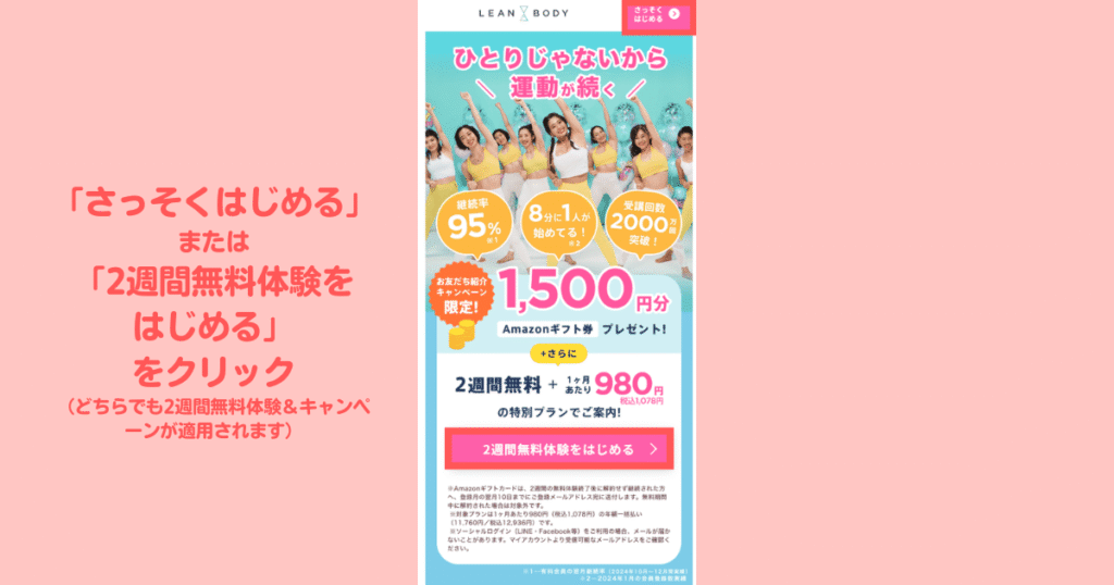 LEANBODYの友達紹介キャンペーン登録方法