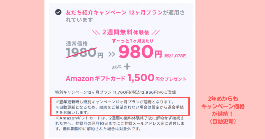 キャンペーン価格で更新可能