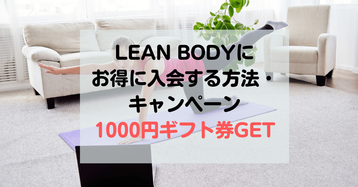 LEAN BODY(リーンボディ)の料金・プランとキャンペーン・クーポンまとめ【月480円についても解説】