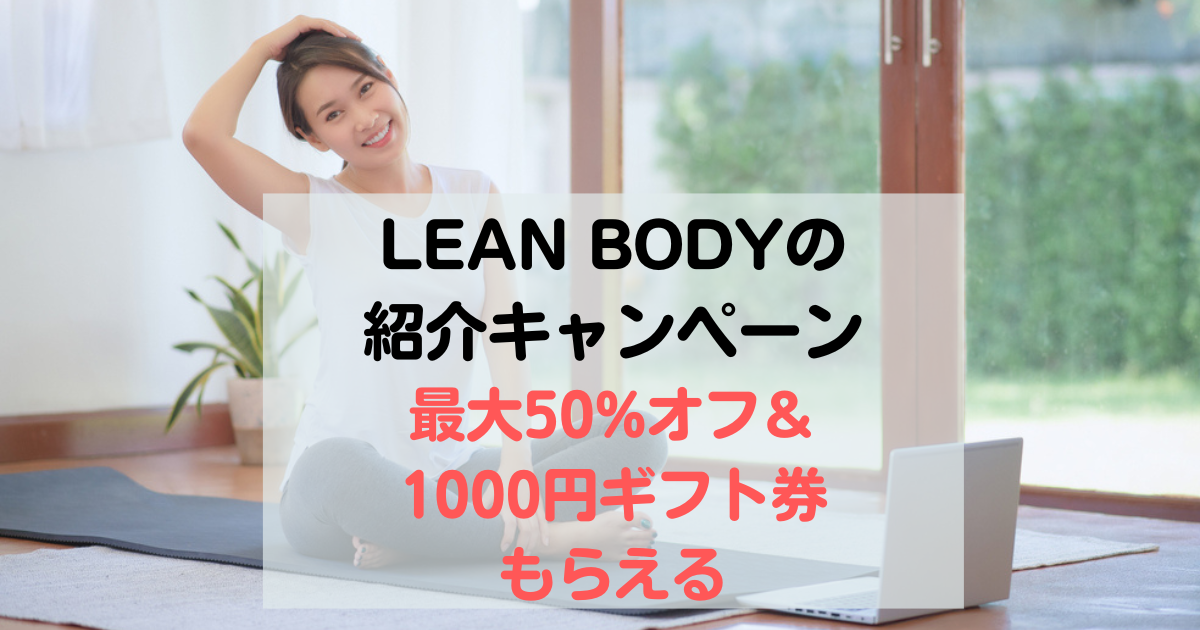 LEAN BODY(リーンボディ)が最大50%オフになり、さらにAmazonギフト券がもらえる紹介キャンペーンについて解説します。