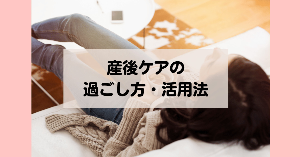 産後ケアとは?産後ケアは何する?過ごし方などブログで紹介