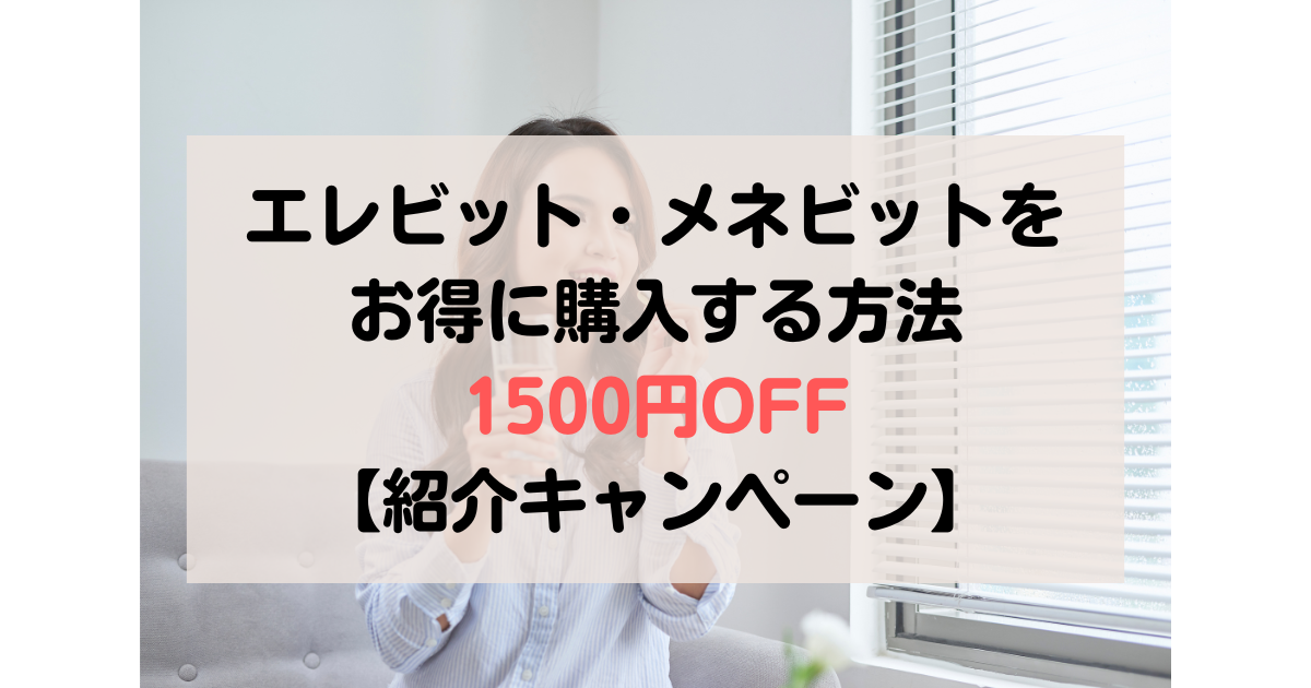 エレビット・メネビットの友達紹介キャンペーン・割引クーポンコード
