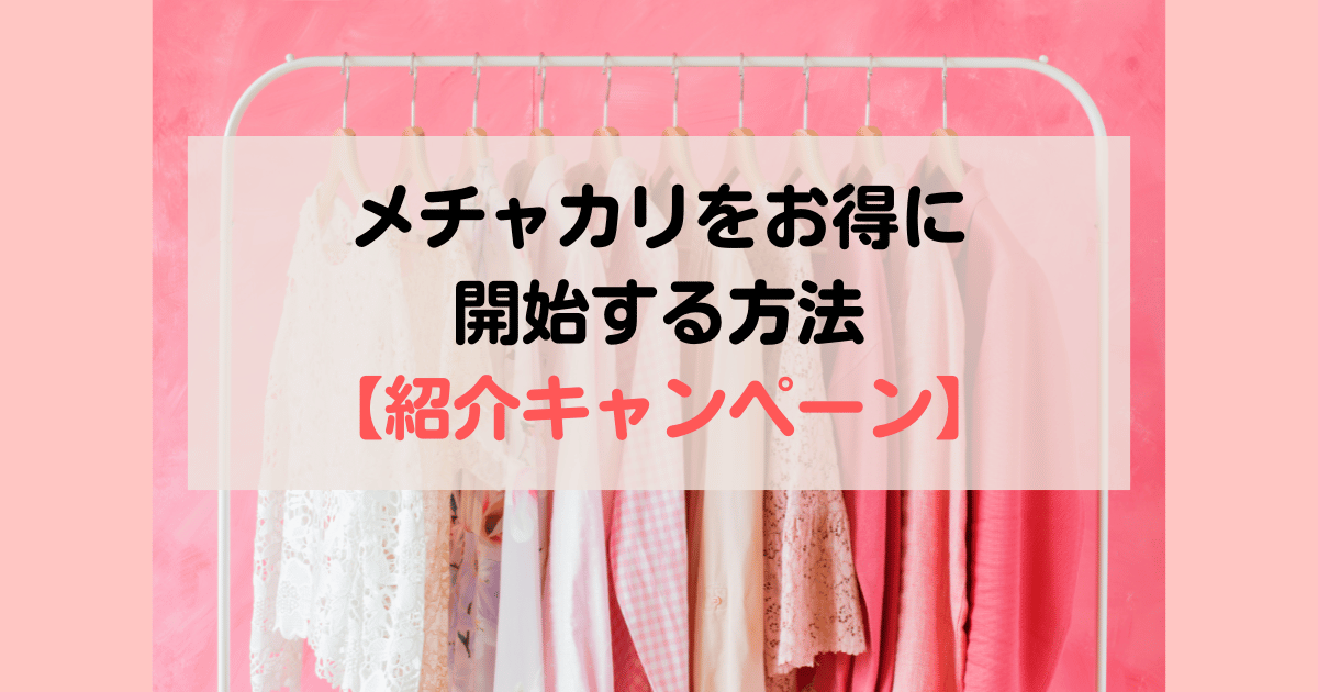 メチャカリの割引クーポンコード・友達招待キャンペーン・紹介プログラム