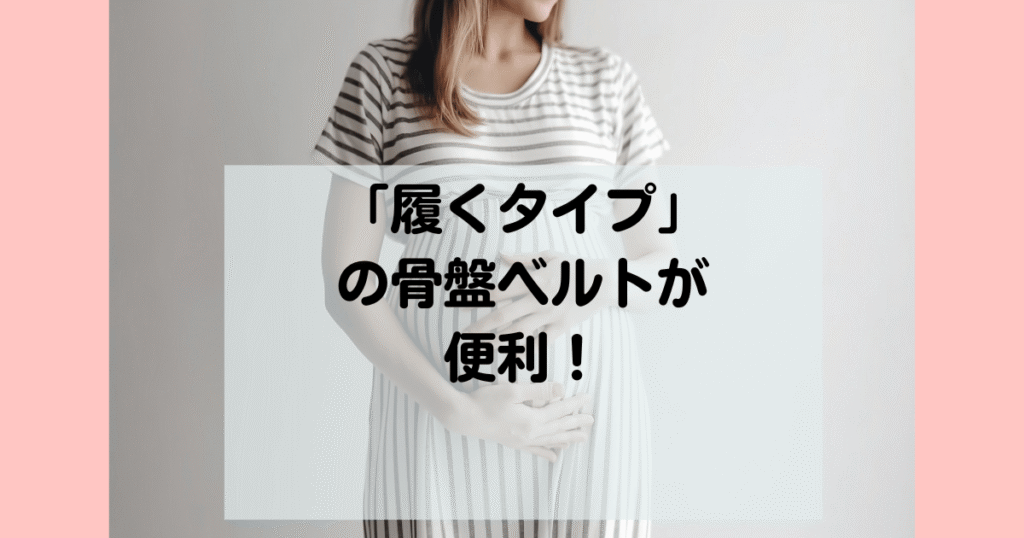 産前産後は履くタイプの骨盤ベルトが便利！ずれずに快適